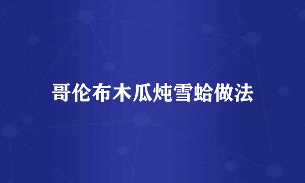 哥伦布木瓜炖雪蛤做法