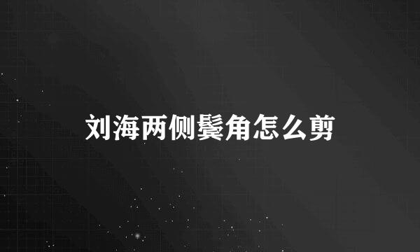 刘海两侧鬓角怎么剪