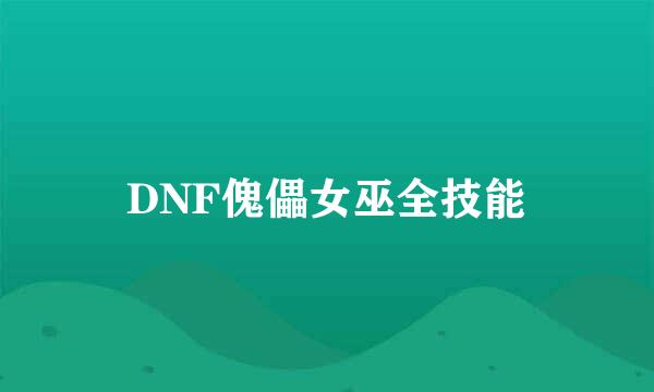 DNF傀儡女巫全技能