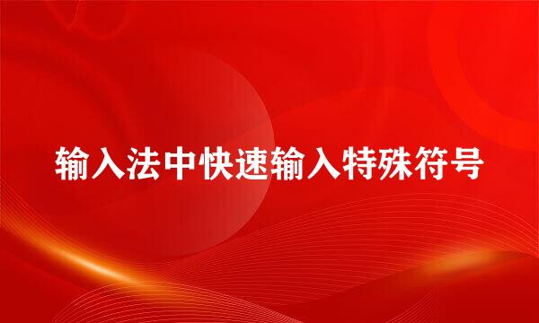输入法中快速输入特殊符号