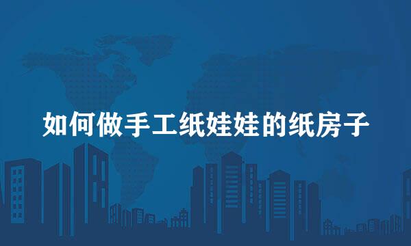 如何做手工纸娃娃的纸房子