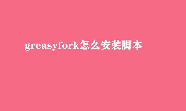 greasyfork怎么安装脚本