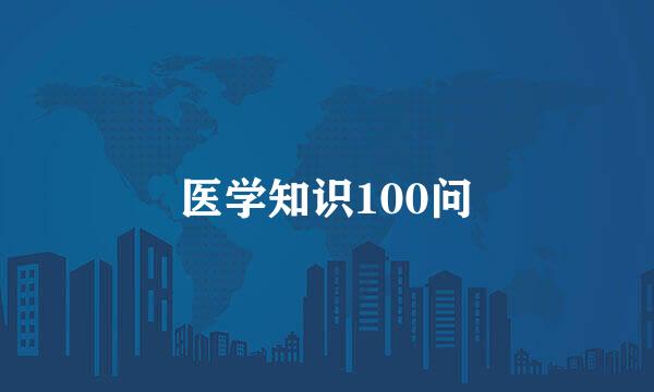 医学知识100问