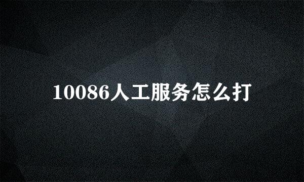 10086人工服务怎么打