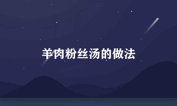 羊肉粉丝汤的做法