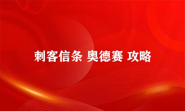 刺客信条 奥德赛 攻略