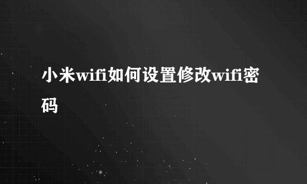 小米wifi如何设置修改wifi密码