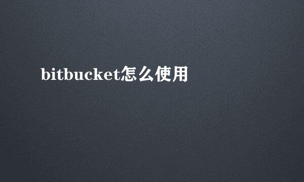 bitbucket怎么使用