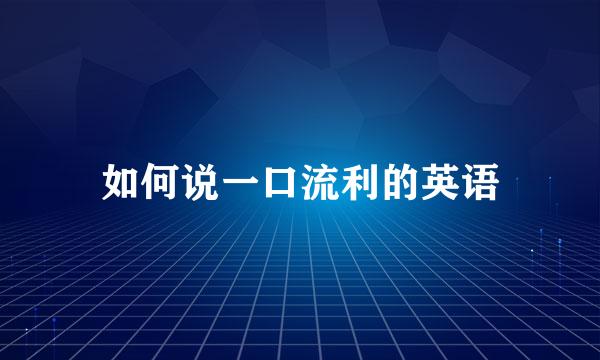 如何说一口流利的英语