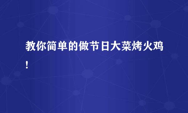 教你简单的做节日大菜烤火鸡!
