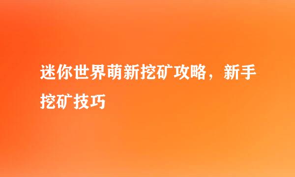 迷你世界萌新挖矿攻略,新手挖矿技巧