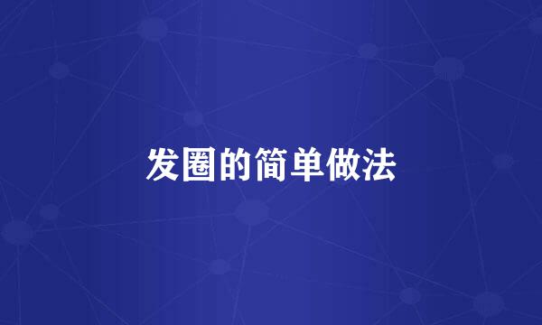 发圈的简单做法
