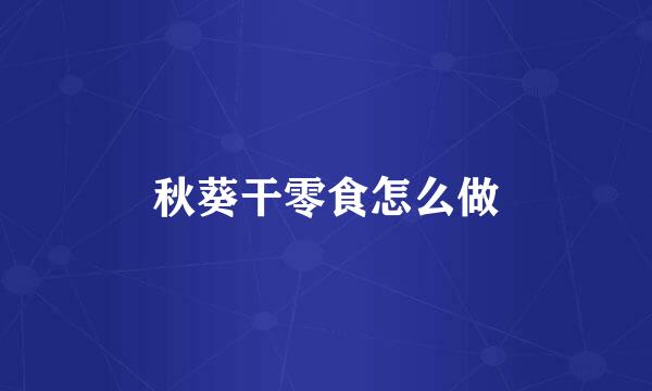 秋葵干零食怎么做