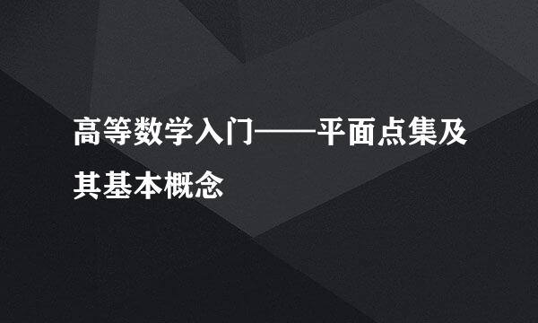 高等数学入门——平面点集及其基本概念