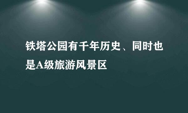 铁塔公园有千年历史、同时也是A级旅游风景区