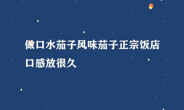 做口水茄子风味茄子正宗饭店口感放很久