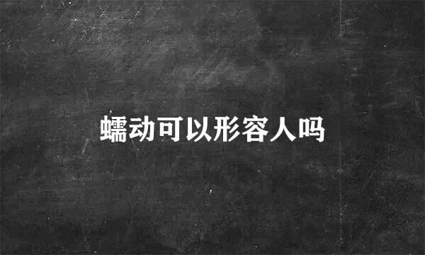 蠕动可以形容人吗
