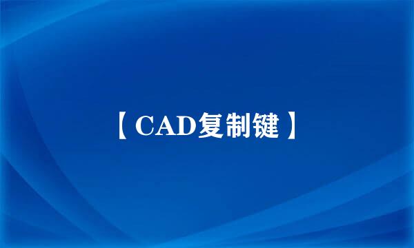 【CAD复制键】