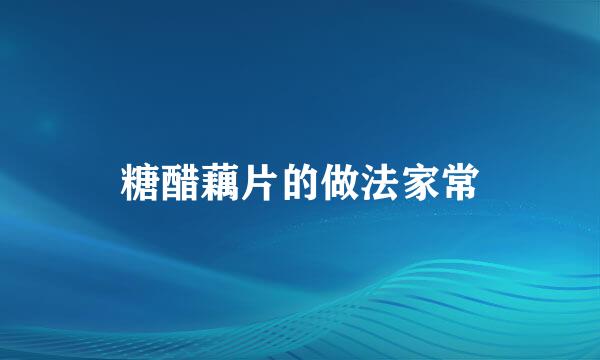 糖醋藕片的做法家常