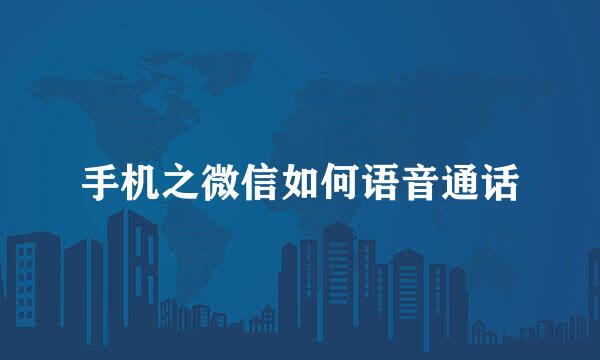 手机之微信如何语音通话