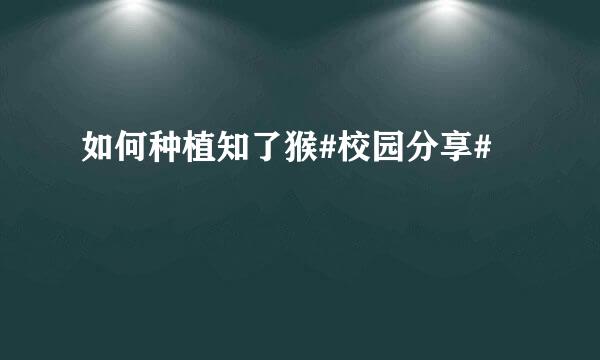 如何种植知了猴#校园分享#