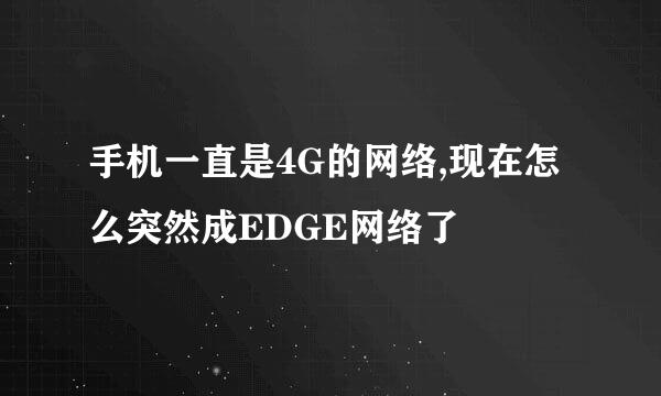 手机一直是4G的网络,现在怎么突然成EDGE网络了