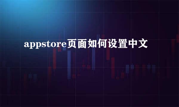appstore页面如何设置中文