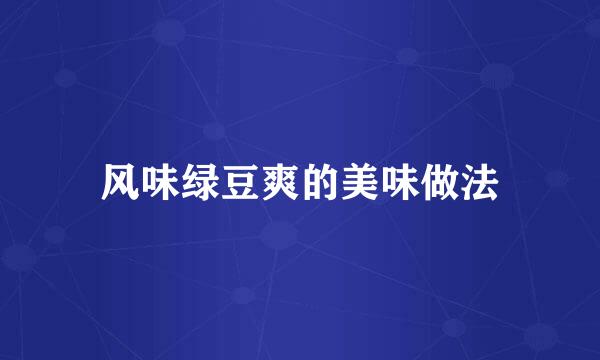 风味绿豆爽的美味做法