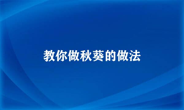 教你做秋葵的做法