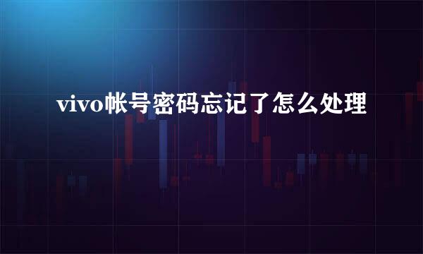 vivo帐号密码忘记了怎么处理