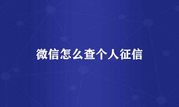 微信怎么查个人征信