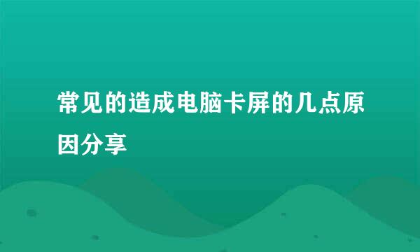 常见的造成电脑卡屏的几点原因分享
