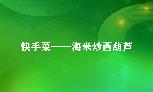快手菜——海米炒西葫芦