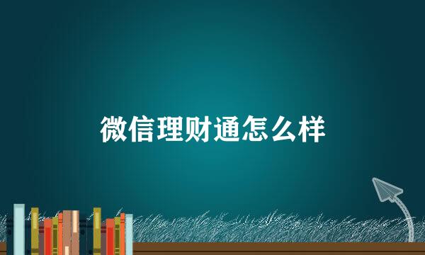 微信理财通怎么样