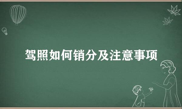 驾照如何销分及注意事项