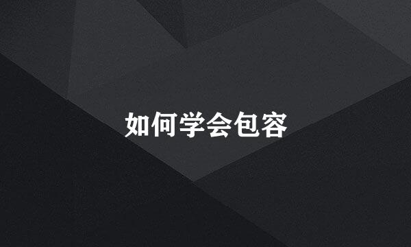 如何学会包容