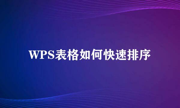 WPS表格如何快速排序