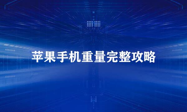 苹果手机重量完整攻略