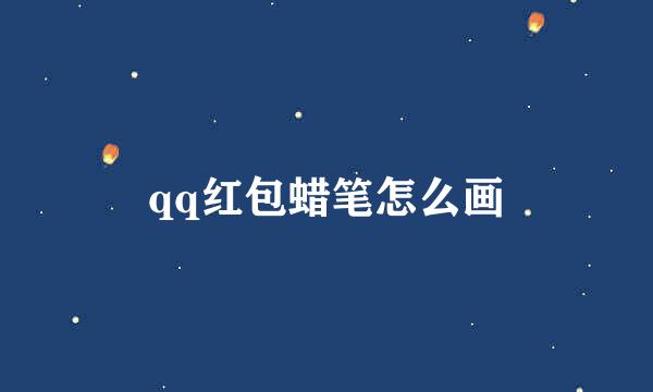 qq红包蜡笔怎么画