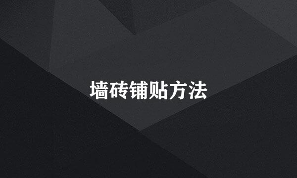 墙砖铺贴方法