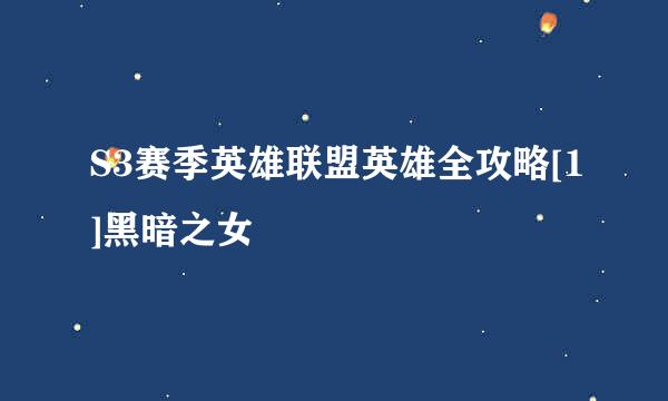 S3赛季英雄联盟英雄全攻略[1]黑暗之女