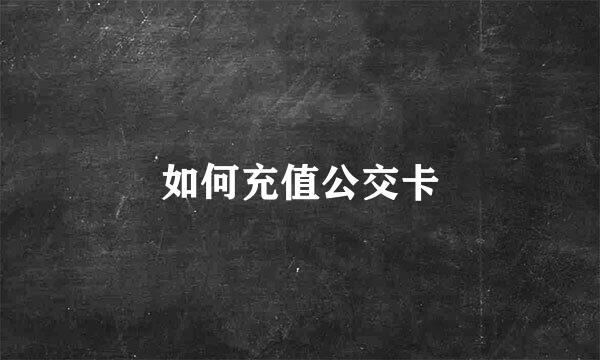 如何充值公交卡