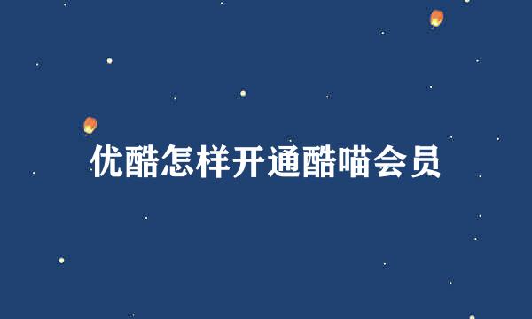 优酷怎样开通酷喵会员