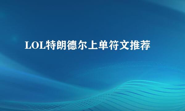 LOL特朗德尔上单符文推荐