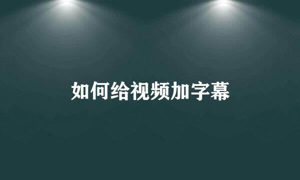 如何给视频加字幕