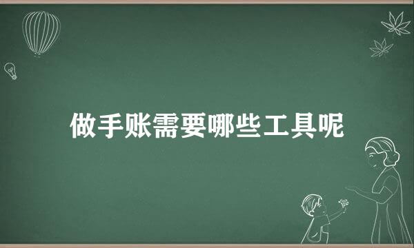 做手账需要哪些工具呢