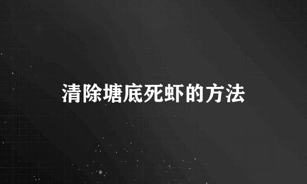 清除塘底死虾的方法
