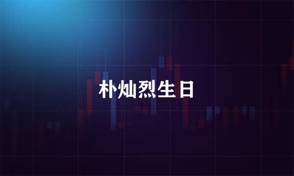 朴灿烈生日