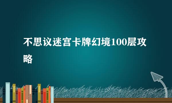 不思议迷宫卡牌幻境100层攻略