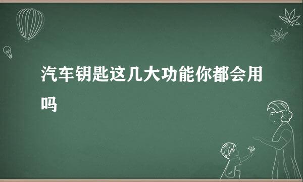 汽车钥匙这几大功能你都会用吗
